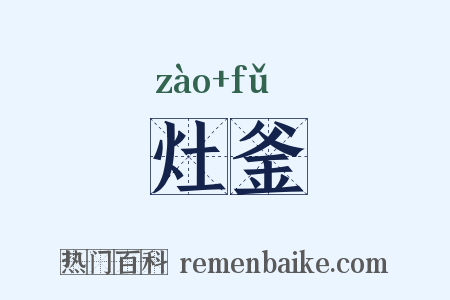 灶釜是什么意思的图片